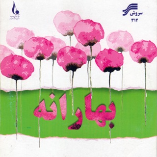 کاور آهنگ Baz Bahar Oomad از Ali Zand Vakili