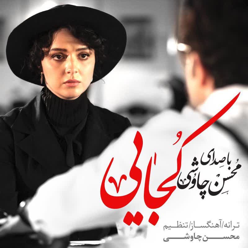 کاور آهنگ کجایی از Mohsen Chavoshi