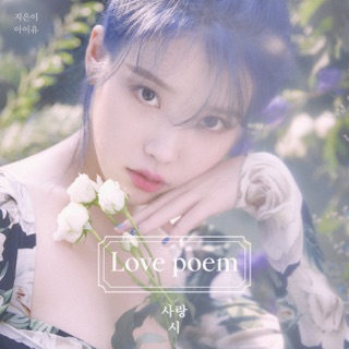 کاور آهنگ Love Poem از IU