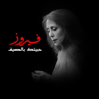 کاور آهنگ Saalouny El Nas از Fairuz