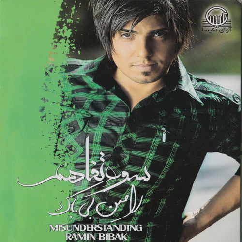 کاور آهنگ Cheh Khoobeh Asheghi از Ramin Bibak