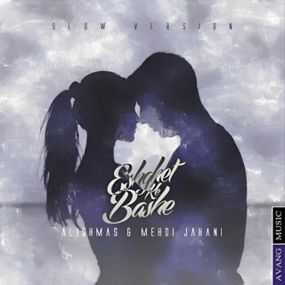 کاور آهنگ Eshghet Ke Bashe (feat. Mehdi Jahani) [Slow Version] از علیشمس
