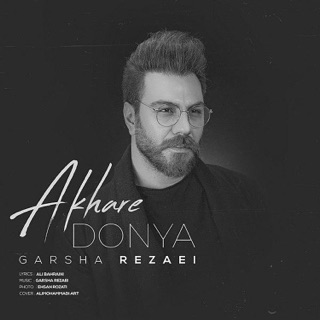 کاور آهنگ Akhare Donya از Garsha Rezaei