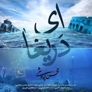 کاور آهنگ Ey Darigha (feat. Sina Sarlak) از Mohsen Chavoshi