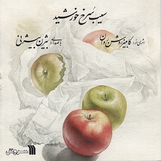 کاور آهنگ Sibeh Sorkheh Khorshid از Bijan Bijani