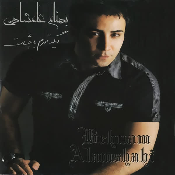 کاور آهنگ Ghoseh Nakhor از Behnam Alamshahi