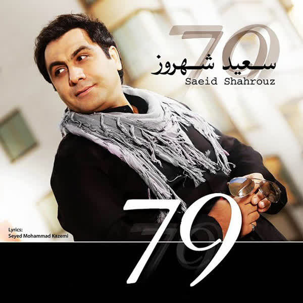 کاور آهنگ Are Asheghetam از Saeid Shahrouz