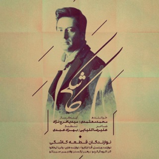 کاور آهنگ Kashki از Mohammad Motamedi