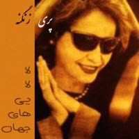 کاور آهنگ Irani از Pari Zangeneh