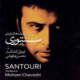 کاور آهنگ 12- Mottasel از Mohsen Chavoshi