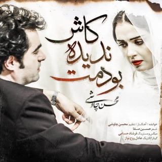 کاور آهنگ Kash Nadideh Boodamet از Mohsen Chavoshi