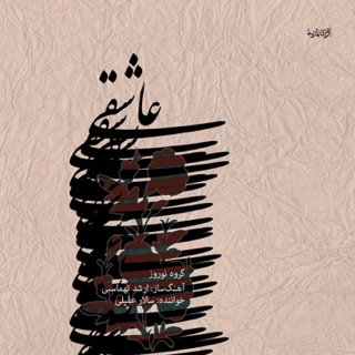 کاور آهنگ Tasnife Mashough از Salar Aghili