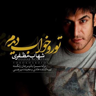 کاور آهنگ Khab Didam از Shahab Mozaffari