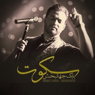 کاور آهنگ Sokoot از Babak Jahanbakhsh