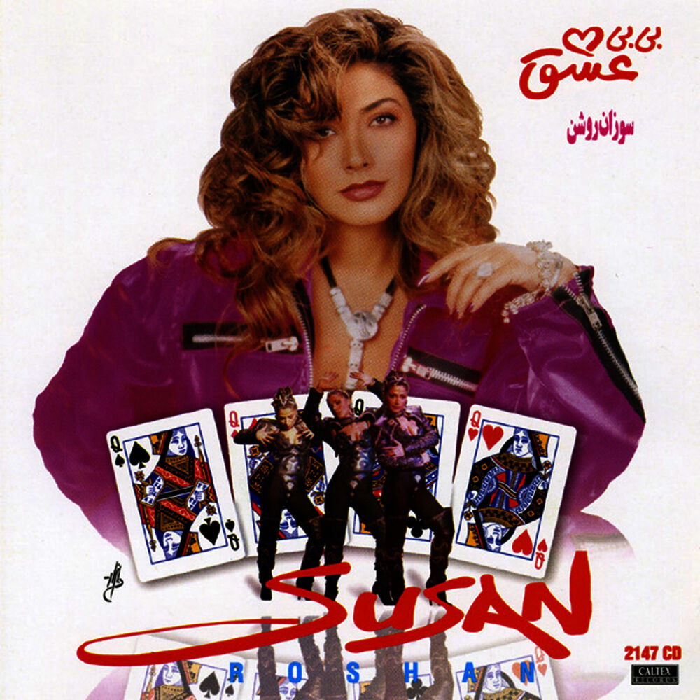 کاور آهنگ آهنگ زیبا قصر سفید از Susan Roshan
