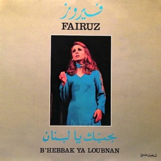 کاور آهنگ B'Hebbak Ya Loubnan (Live) از Fairuz