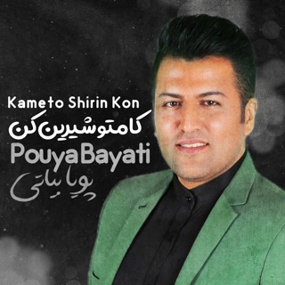 کاور آهنگ Kameto Shirin Kon از Pouya Bayati