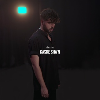کاور آهنگ Kasre Sha'n از Shervin Hajipour