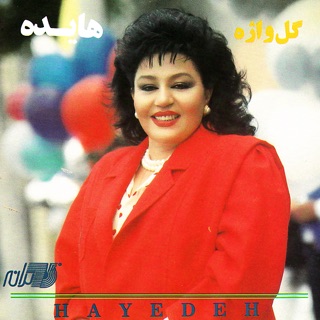 کاور آهنگ Gol Khaghazi از Hayedeh