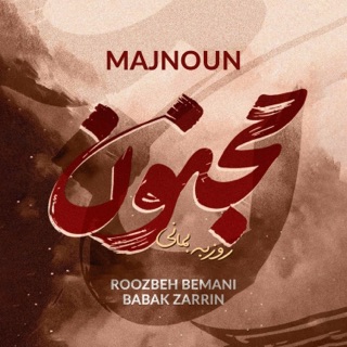 کاور آهنگ Majnoun از Roozbeh Bemani & Babak Zarrin