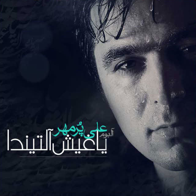 کاور آهنگ Yar Aghladi از Ali Pormehr