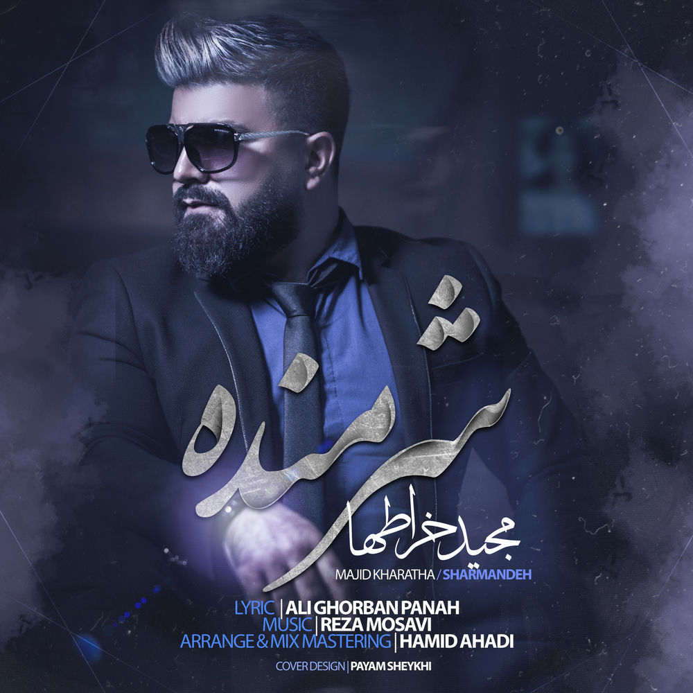 کاور آهنگ بی انصاف از Majid Kharatha