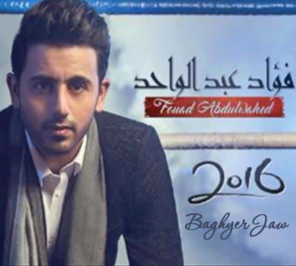 کاور آهنگ Baghyer Jaw از Fouad Abdulwahed