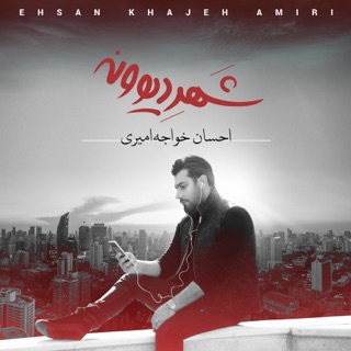 کاور آهنگ Vaghti Mikhandi از Ehsan Khajeh Amiri