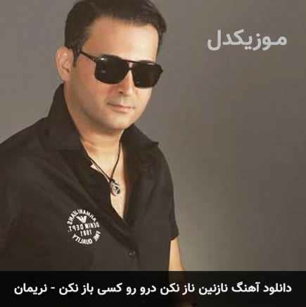 کاور آهنگ Nazanin Naz Nakon Daro roo Kasi Baz Nakon از Nariman