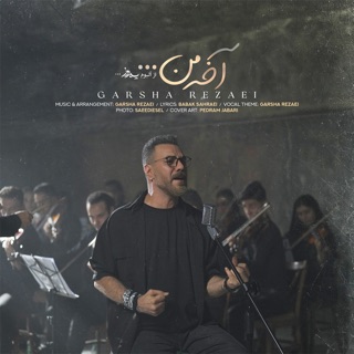 کاور آهنگ Akhe Man از Garsha Rezaei