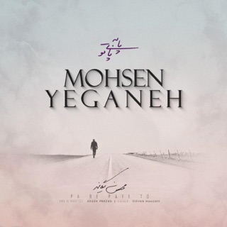 کاور آهنگ Pa Be Paye To (Acoustic Version) از Mohsen Yeganeh