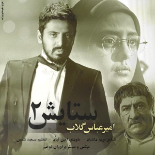 کاور آهنگ Setayesh 2 از Amirabbas Golab