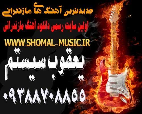 کاور آهنگ By Music To Shomal Music از Music And Shomal Music