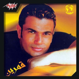 کاور آهنگ Ana از Amr Diab