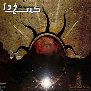 کاور آهنگ Bordo Bakht (feat. Ho3ein & Sogand) از Sadegh