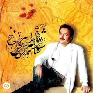 کاور آهنگ Ghesseh از Shahrokh