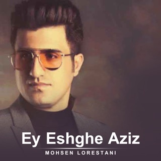 کاور آهنگ Ey Eshghe Aziz از Mohsen Lorestani