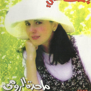 کاور آهنگ Ebhath Anni از Majida El Roumi