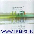 کاور آهنگ Tasnife Sarve Ravan از Alireza Ghorbani