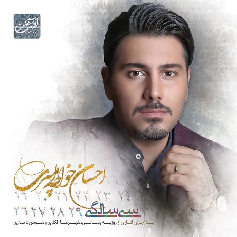 کاور آهنگ 08 Arezo Kon از Ehsan Khajeh Amiri