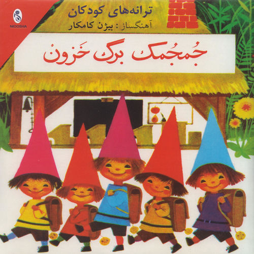 کاور آهنگ Shirin Shirineh از Bijan Kamkar