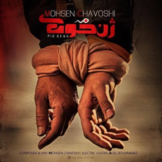کاور آهنگ Halalam Kon از Mohsen Chavoshi