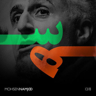 کاور آهنگ Biyaaid از Mohsen Namjoo