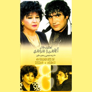 کاور آهنگ Na Mehraboon از Sussan & Aghasi