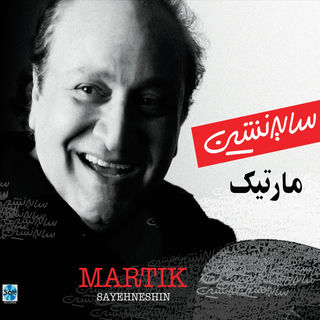 کاور آهنگ Sayeneshin از Martik