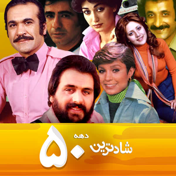 کاور آهنگ Various Artists - Shadtarin Taranehaye Dahe 50 از Various Artists - Shadtarin Taranehaye Dahe 50