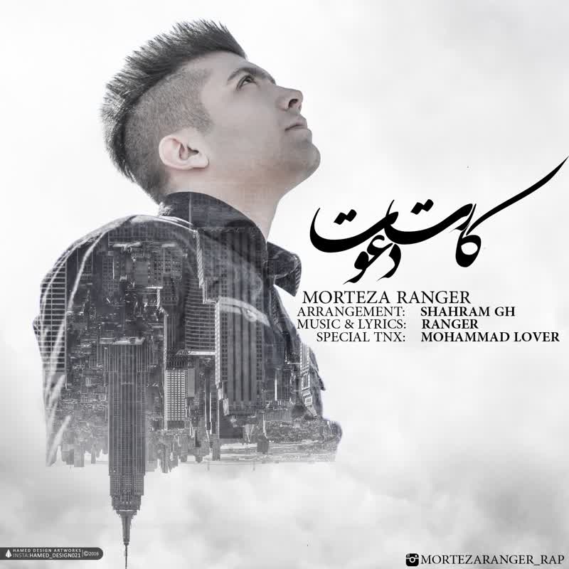 کاور آهنگ Karte Da'vat از Morteza Ranger