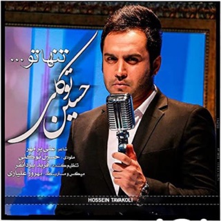 کاور آهنگ Tanha To از Hossein Tavakoli