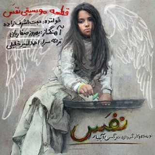 کاور آهنگ Nafas از Hojat Ashrafzadeh