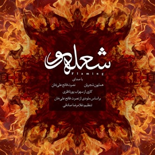 کاور آهنگ Flaming از Homayoun Shajarian & Nosrat Fatehali Khan